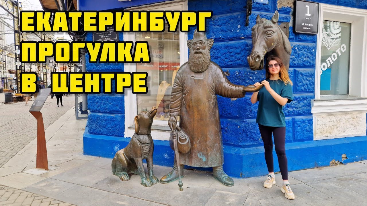2. Переезд в Россию из Казахстана / Прекрасный Екатеринбург / Урал