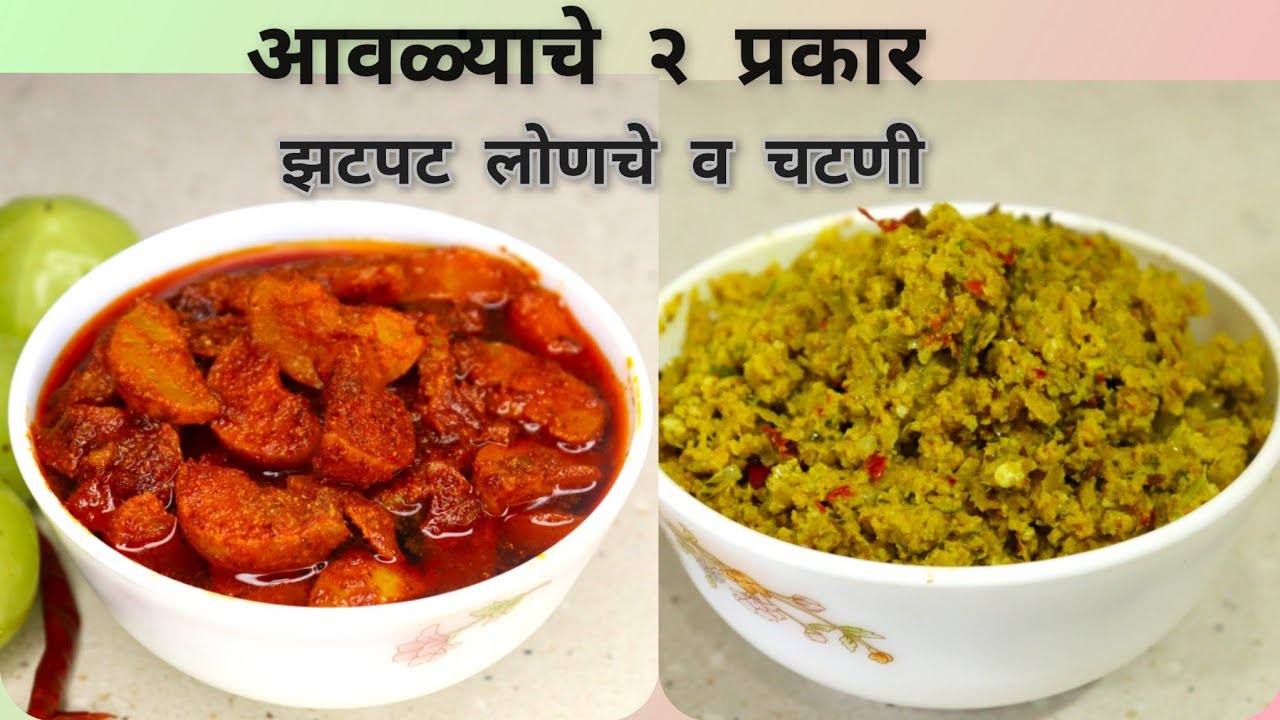 महिनाभर टिकणारे आवळ्याचे २ चटपटीत प्रकार | आवळा चटणी व लोणचे | Amla Chutney & Pickle