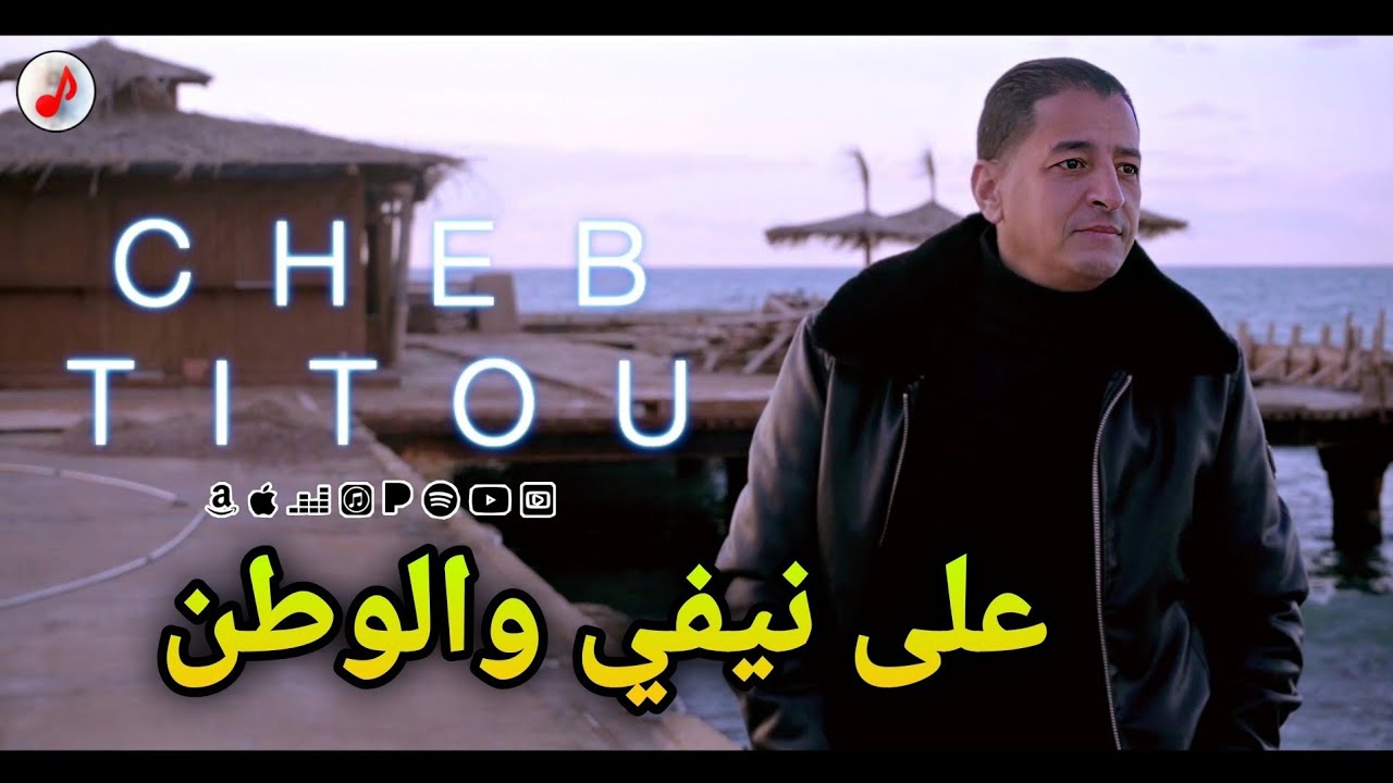 Cheb Titou 2025 3la Nifi w Lwatan | الشاب تيتو ♥️ على نيفي والوطن | Clip Officiel
