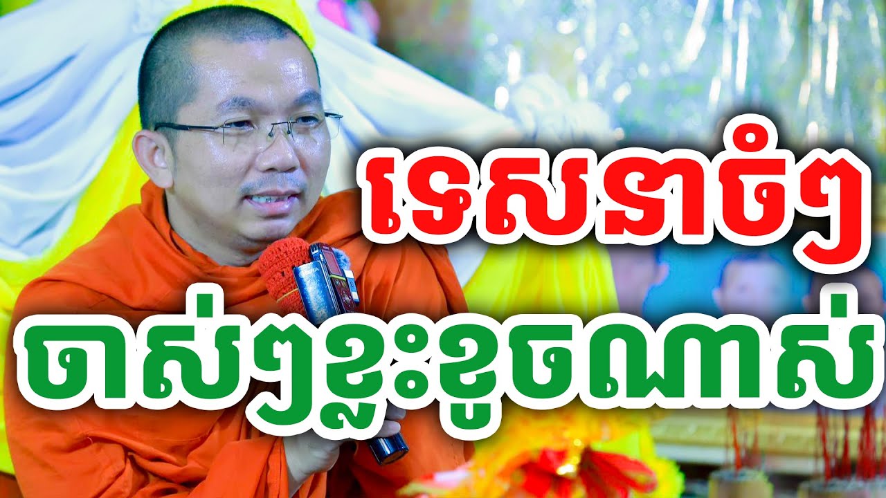 ទេសនាចំៗណាស់ ចាស់ខ្លះខូចណាស់ ដោយលោកគ្រូ ជួន កក្កដា ២០២៤