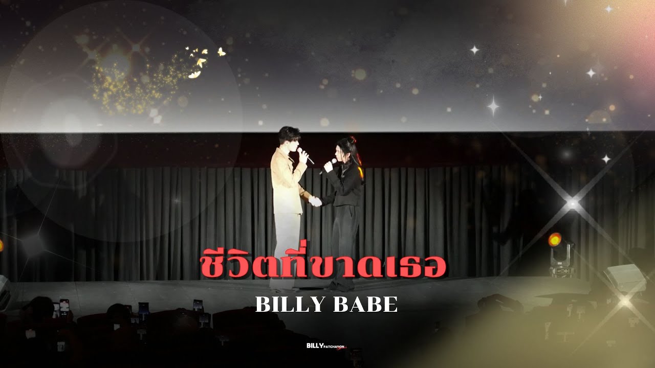 ชีวิตที่ขาดเธอ - BILLYBABE | อสงไขย Interminable Final EP