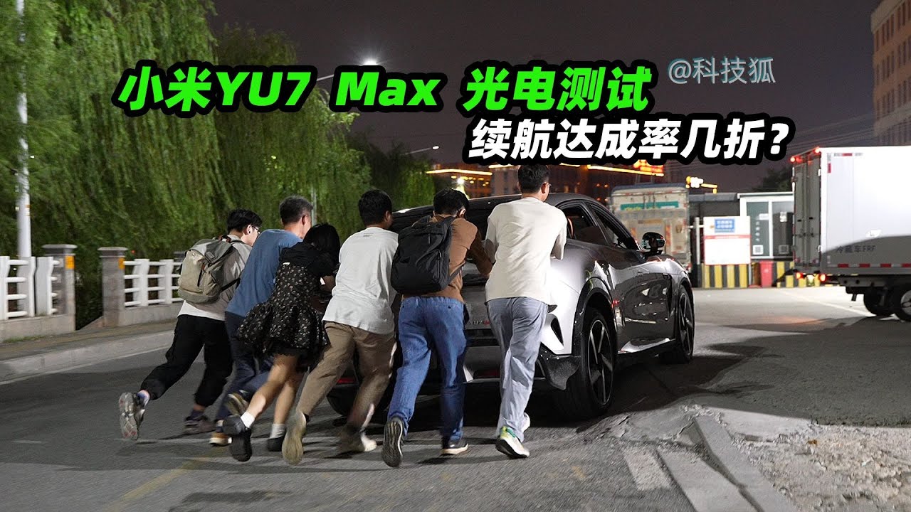 把小米YU7“榨干”到底！真实续航测试挑战【科技狐】