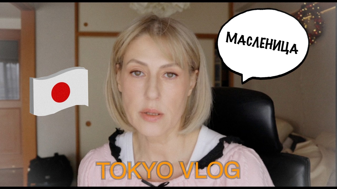 Tokyo Vlog. Февраль 2026. Пеку и фарширую блины. Масленица.