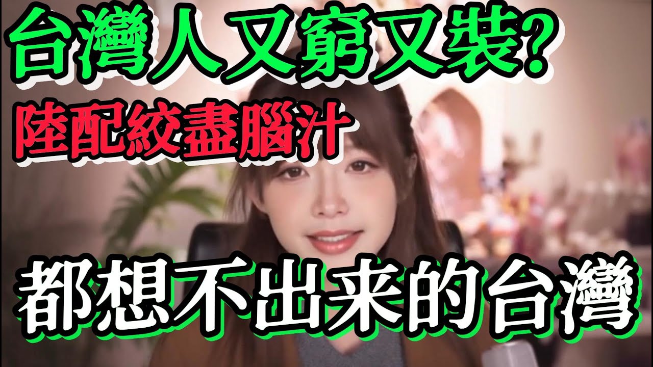 我們陸配圈裡一位東北陸配，沒來台灣生活前她認為台灣人都愛裝，結果在台灣生活後才發現真實的台灣是她絞盡腦汁也想不出來的