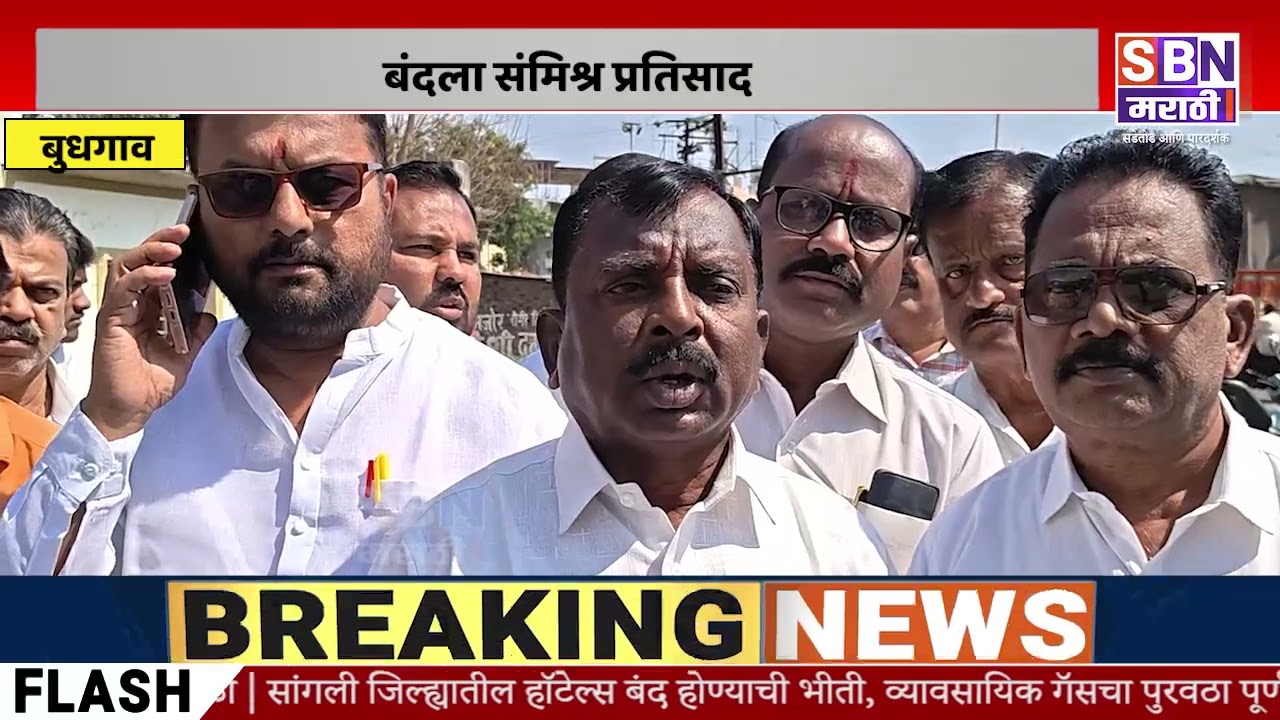 SANGLI | शिवसेना शिंदे पक्षाच्या वतीने बुधगाव बंदची हाक, बंदला संमिश्र प्रतिसाद