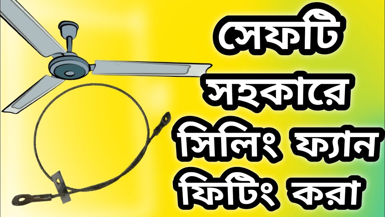 সিলিং ফ্যান সেফটি সহকারে কিভাবে ফিটিং করতে হয় How to fitting ceiling fan সিলিং ফ্যান ফিটিং