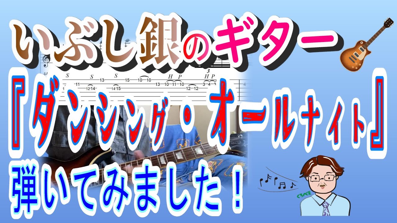 名曲:24 もんた＆ブラザーズ「ダンシング・オールナイト」【弾いてみた】TAB譜有り