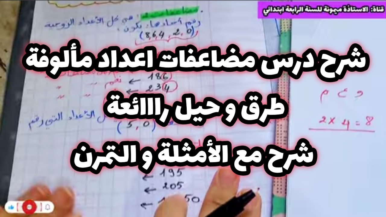 درس مضاعفات اعداد مألوفة مضاعفات 2/3/4/5/10..