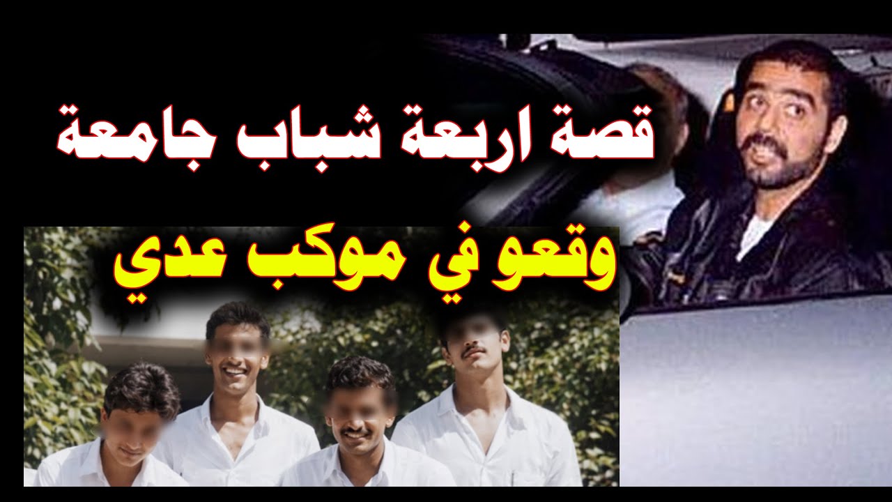 قصة طلبة جامعة وقعو بالصدفة في موكب عدي صدام حسين