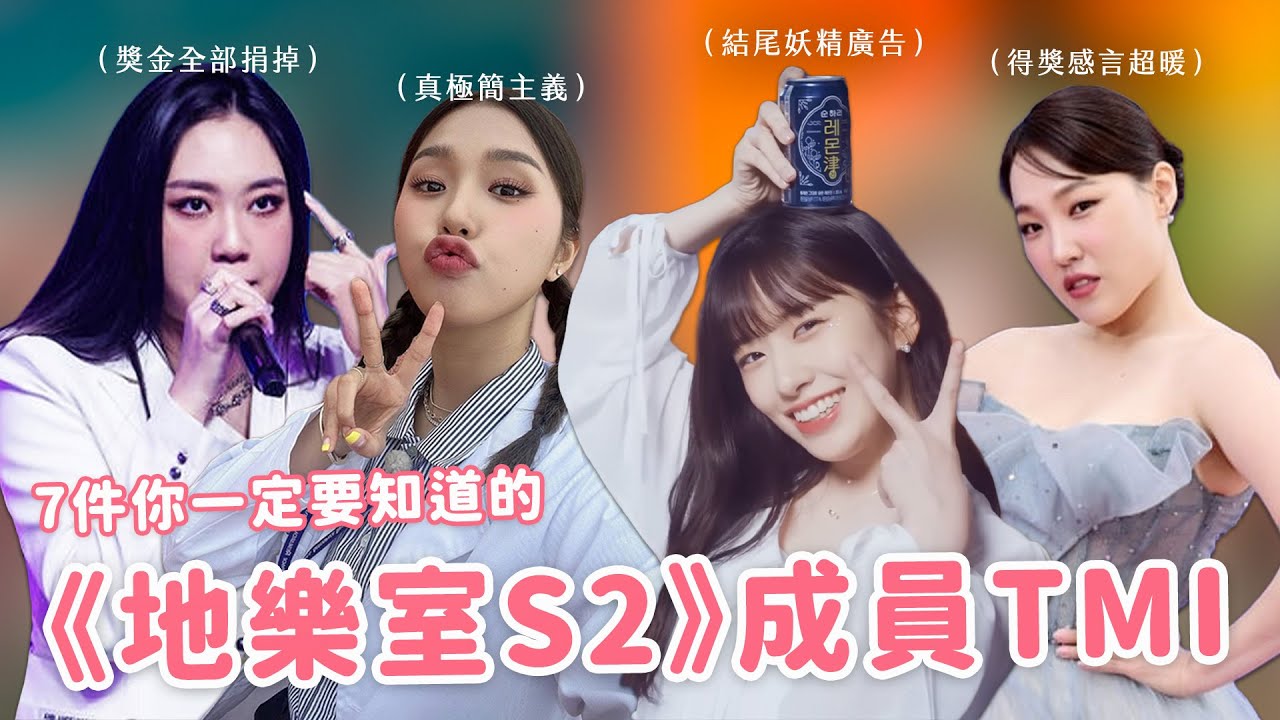 【地球娛樂室S2】節目爆紅後的7個必知成員TMI🔥 泳知狂捐款的理由？俞真廣告偷藏《地樂室》彩蛋？恩智奪獎後超感人致詞…😭