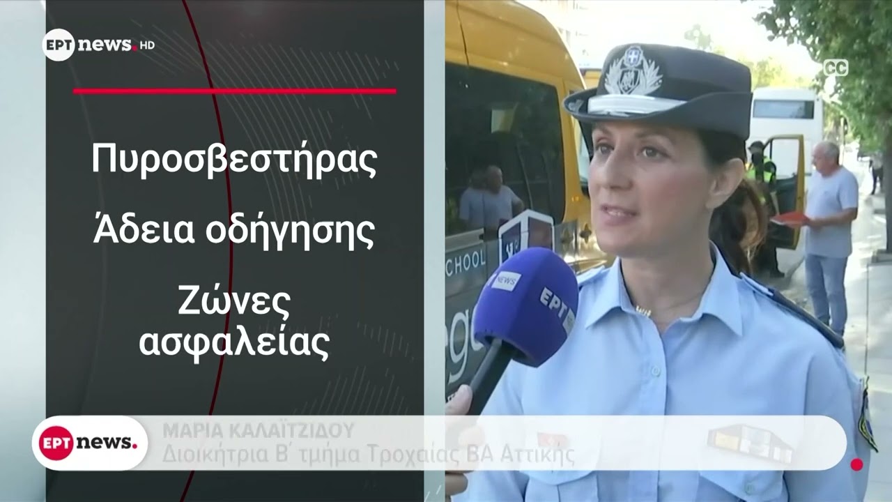 Σχολικά λεωφορεία: Σαρωτικοί έλεγχοι πριν το πρώτο κουδούνι