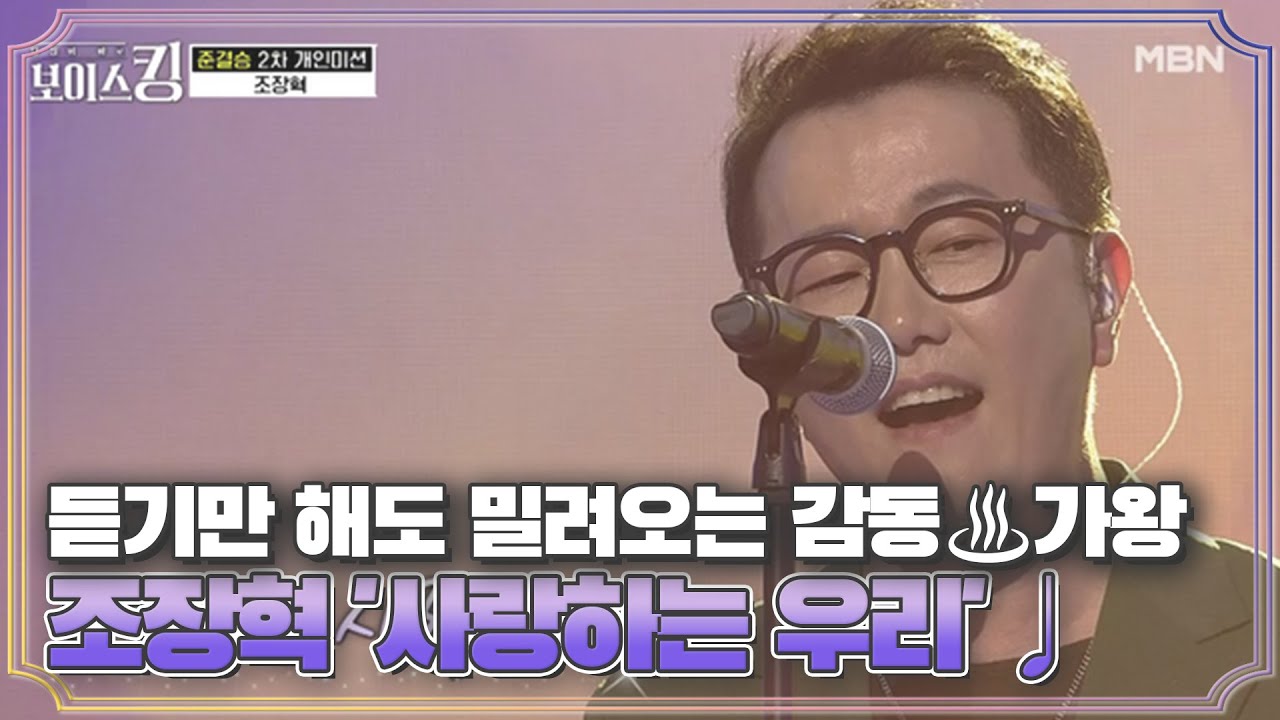 듣기만 해도 밀려오는 감동♨ 가왕의 클라쓰 조장혁 '사랑하는 우리'♩ MBN 210615 방송