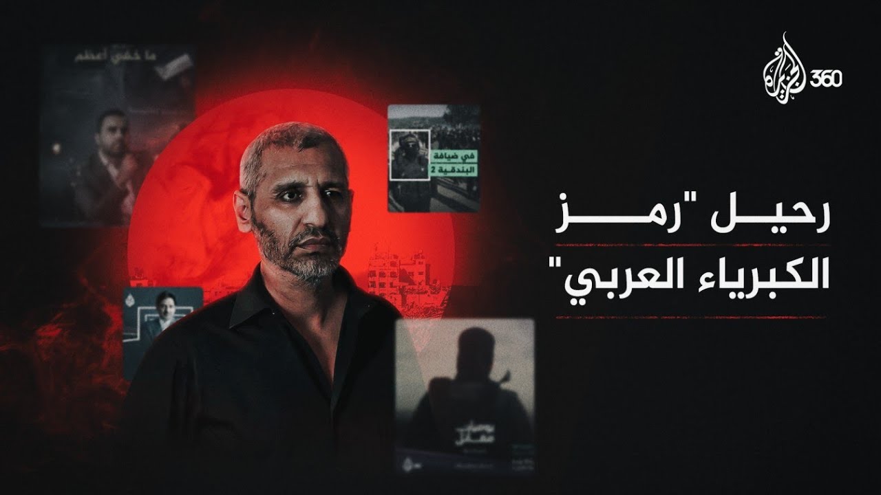 رحيل من وُصف بأنه رمز الكبرياء العربي.. من الضـ.يف الذي أرعب الاحت*لال؟