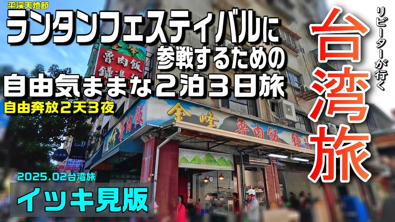 ランタンフェスティバル参戦のための弾丸2泊3日台北旅 / 台北短期滞在のご参考にどうぞ / 2025.02 台湾旅