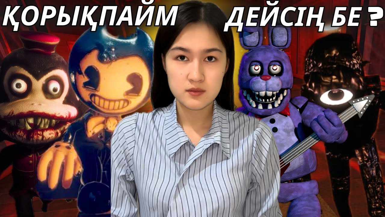 БАТЫЛЫҢ ЖЕТЕ МЕ?