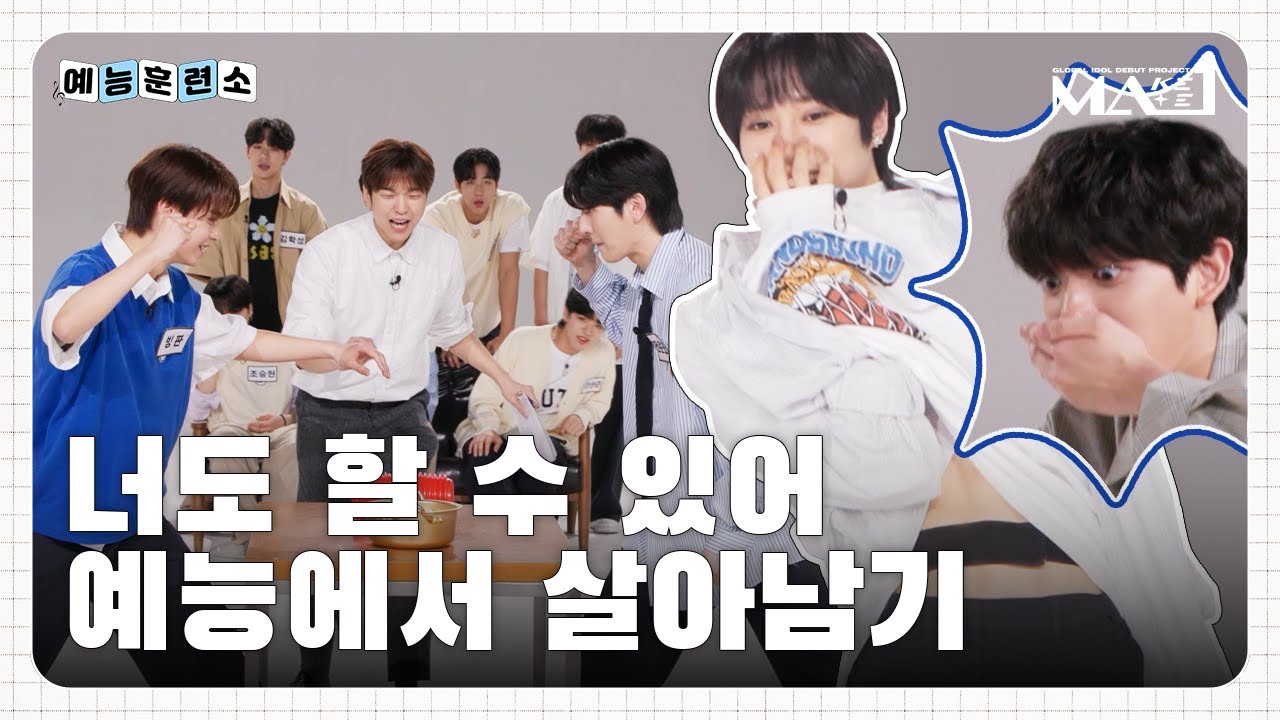 [MAKEMATE1] 야! 너두 할 수 있어🔥 예능에서 살아남기💪 | MA1 예능 훈련소