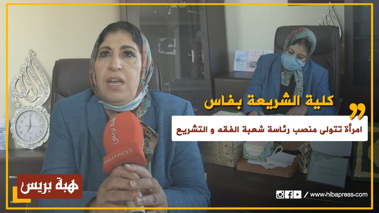 لأول مرة في تاريخ كلية الشريعة بفاس...امرأة تتولى منصب رئاسة شعبة الفقه و التشريع