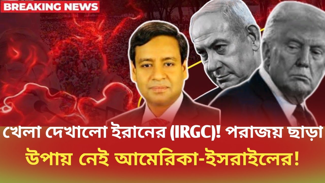 খেলা দেখালো ইরানের (IRGC)! পরাজয় ছাড়াউপায় নেই আমেরিকা-ইসরাইলের! Golam Moula Rony |  Talk Show 