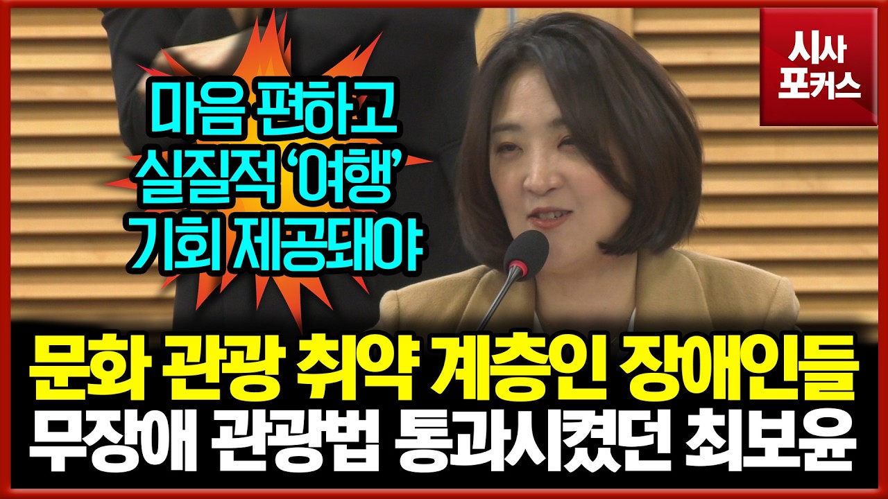 문화 관광 취약 계층인 장애인들... 무장애 관광법 통과시켰던 최보윤 