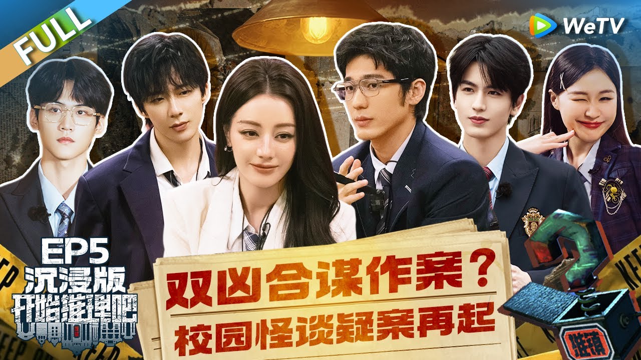 【沉浸版】第5期: 校服女神热巴出场走路带风 热巴张凌赫双侦探搜证 犯罪现场异常干净一无所获《开始推理吧 第二季》The Truth S2 EP5 FULL