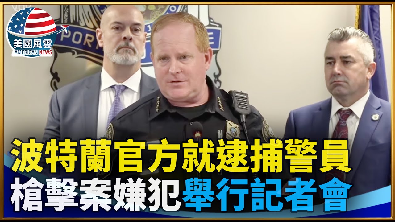 波特蘭官方就逮捕警員槍擊案嫌犯舉行記者會｜