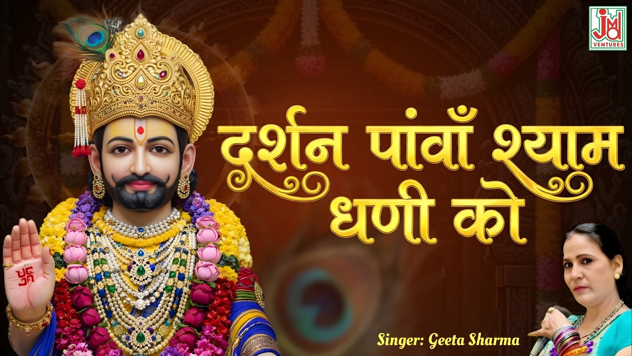 Darshan Panwa Shyamdhani Ko | Fagun Mela Khatu Shyam Live Darshan | Geeta Sharma | JMD RAJASTHANI