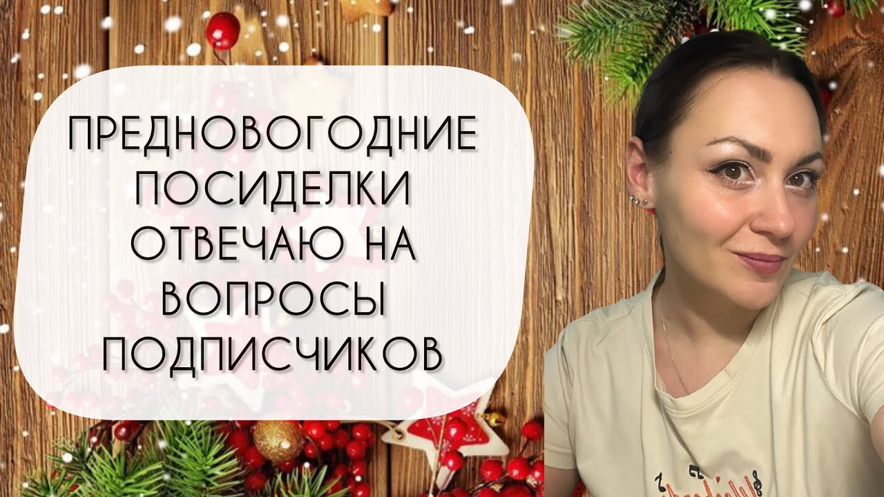 ПРЕДНОВОГОДНИЕ ПОСИДЕЛКИ\ ОТВЕЧАЮ НА 44 ВОПРОСА ПОДПИСЧИКОВ