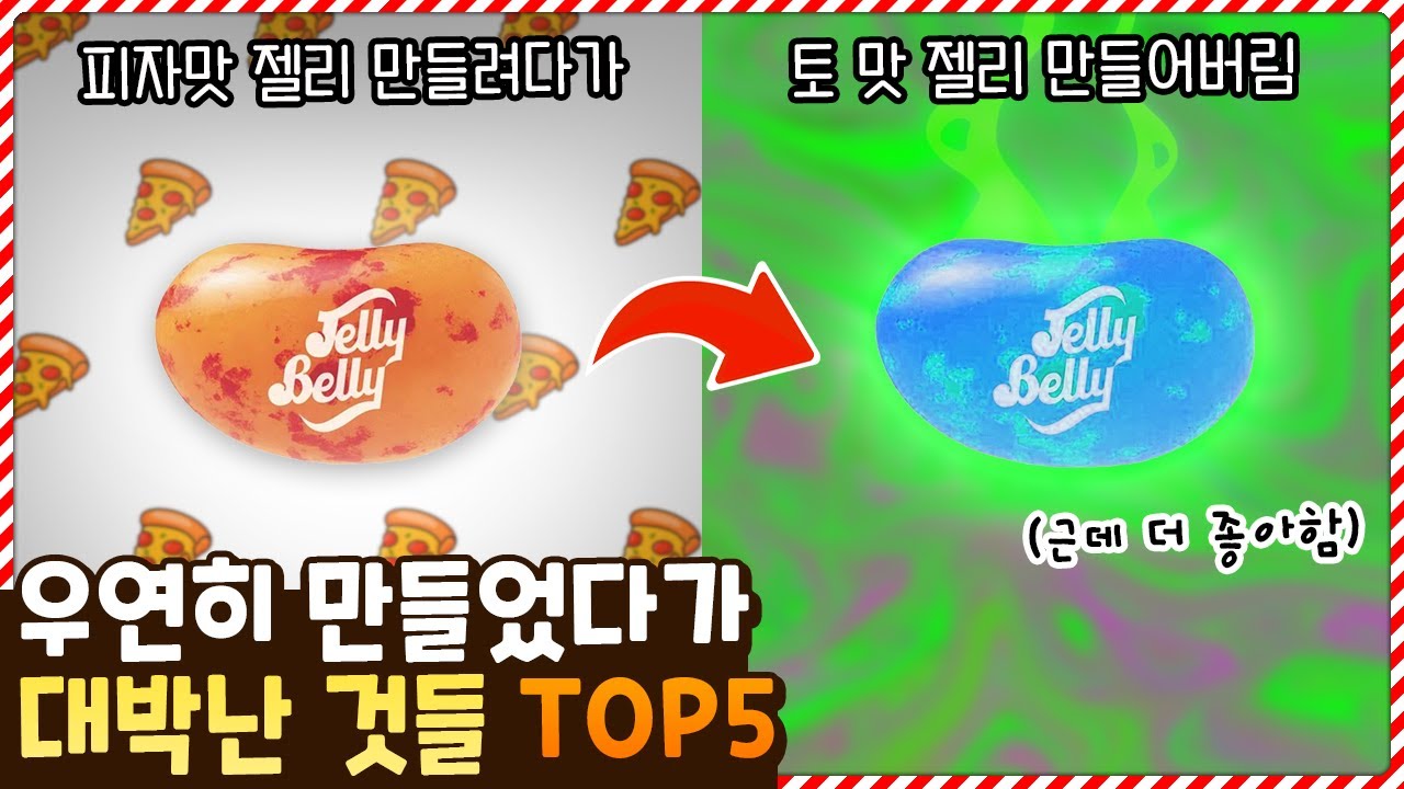 토 맛 젤리가 실수로 만든거였어!? 우연히 만들었다가 의외로 대박나버린 것들 TOP6