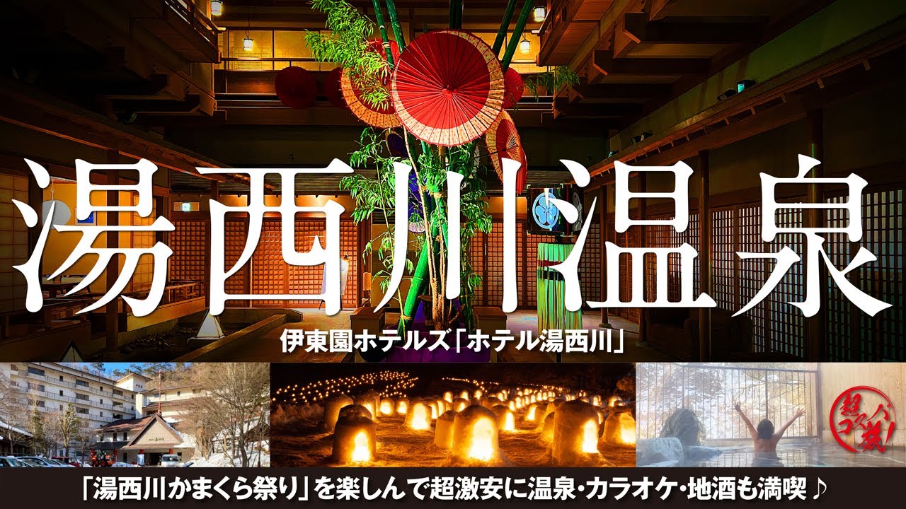 伊東園ホテルズ【ホテル湯西川】3年ぶりに開催の「かまくら祭り」を巡る湯西川温泉！ 食べ飲み放題の激安宿で貸切温泉にカラオケも無料で満喫♪