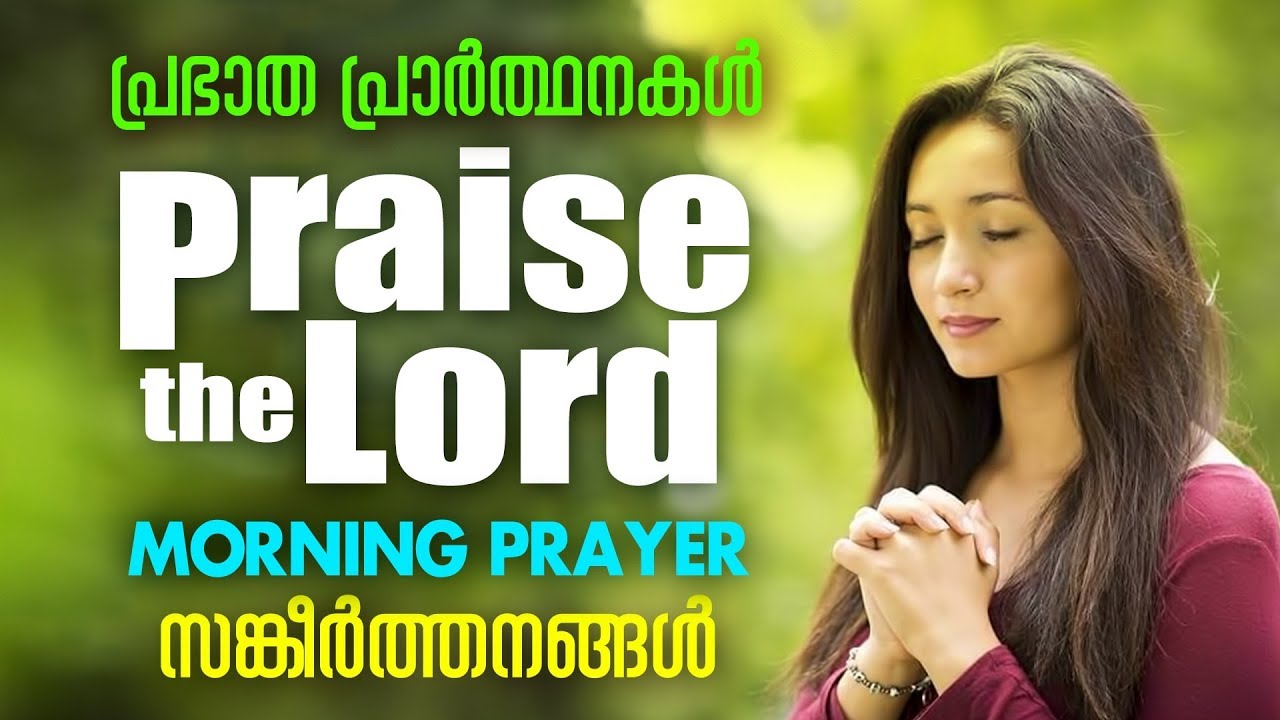 Morning Prayer | ഒരു പുതിയ ഹൃദയം നിങ്ങൾക്ക് ഞാൻ നൽകും | Malayalam Christian Devotional Song 2018