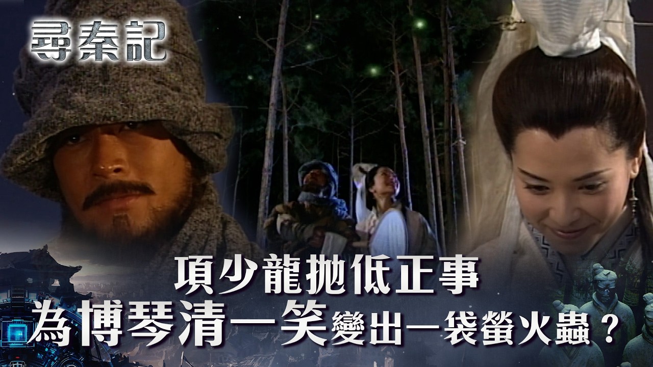 尋秦記粵語第23集｜項少龍拋低正事 為博琴清一笑變出一袋螢火蟲？!(繁/簡中字幕)｜VB劇集｜經典｜港劇｜劇集｜電視劇｜TVB #古天樂 #林峯 #江華 #郭鋒 #尋秦記