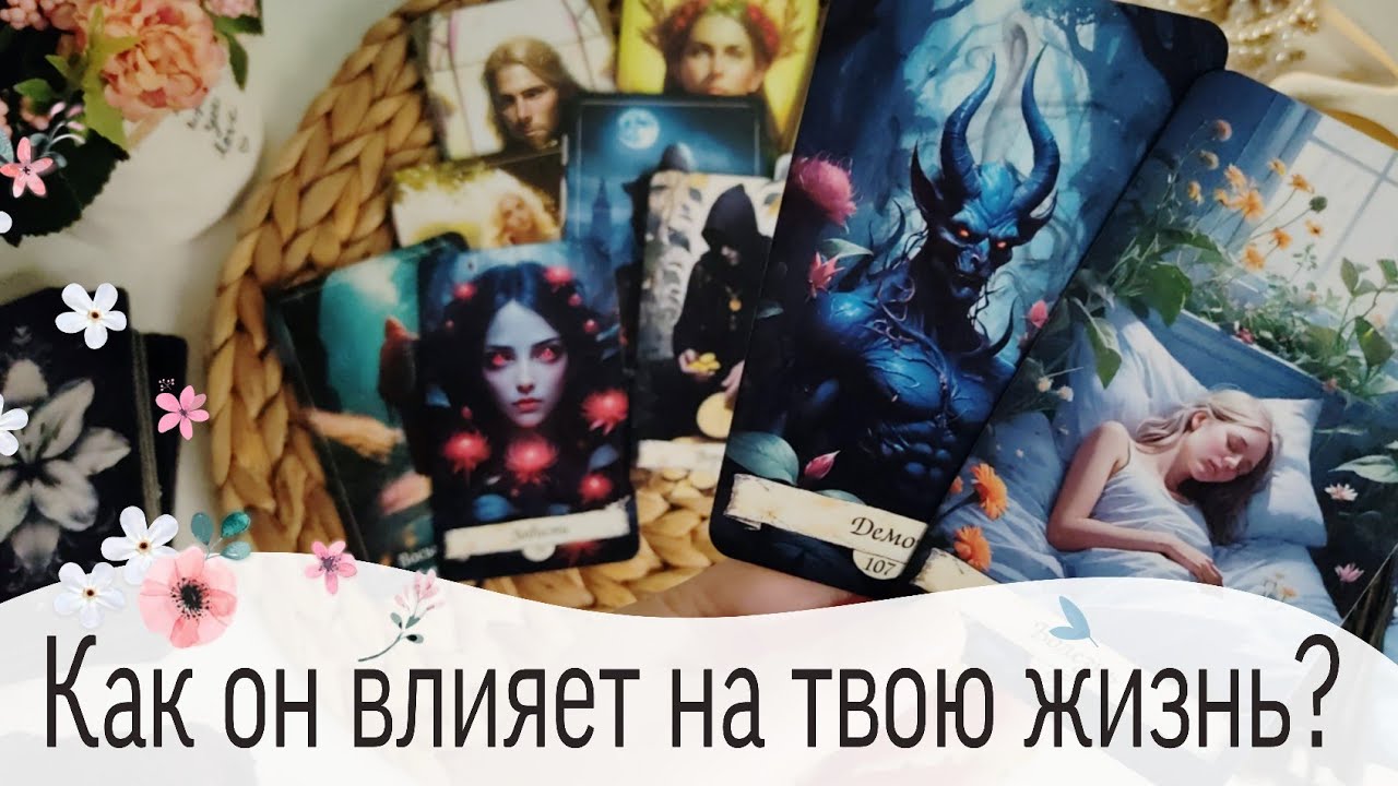🔥Плюсы и Минусы ОТНОШЕНИЙ С НИМ лично для тебя... Таро Расклад 