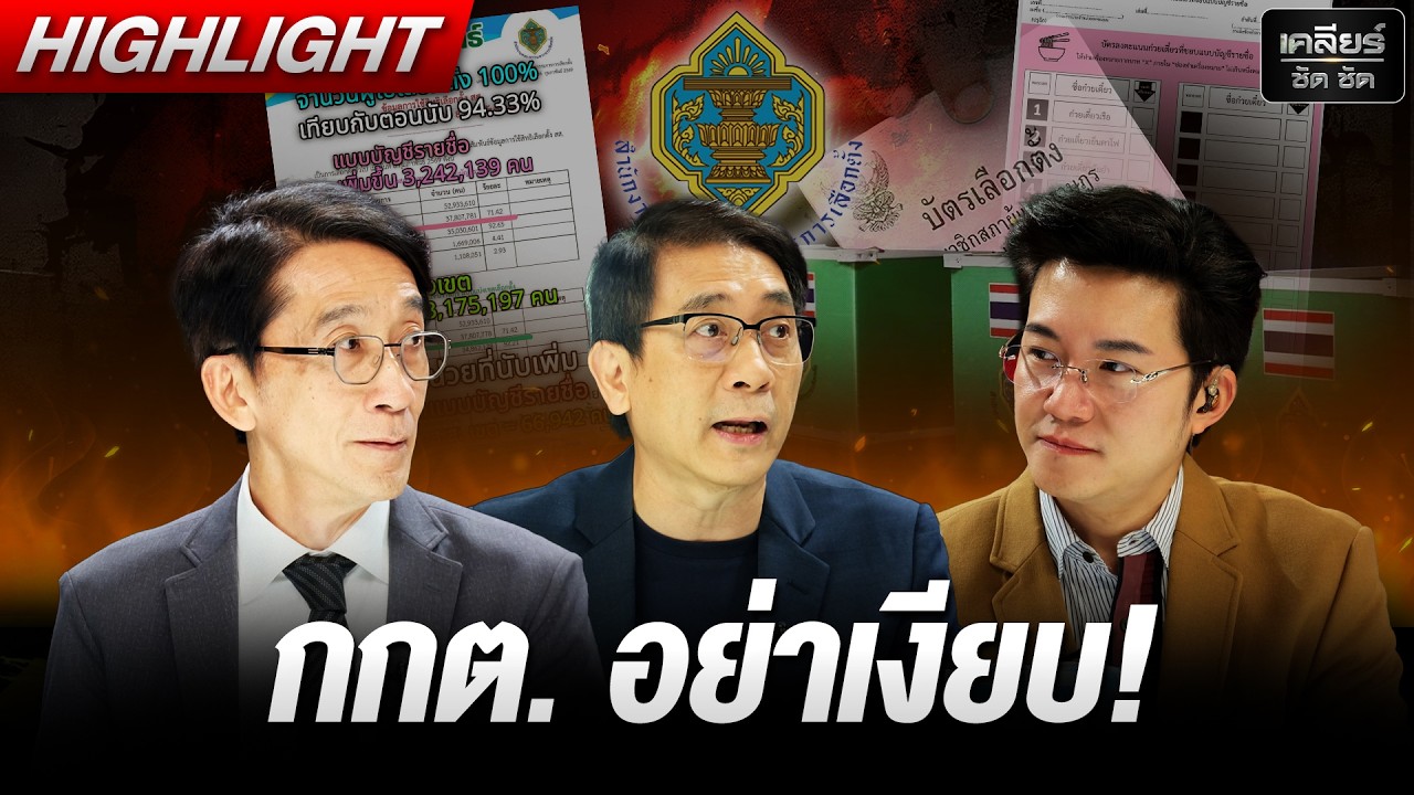 กกต. อย่าเงียบ! ครีบชี้แจงต่อศาลและประชาชนให้ไว! #เคลียร์ชัดชัด EP.828 | 8 มี.ค. 69