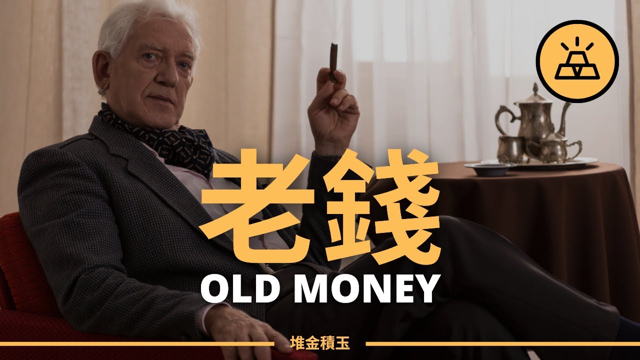 15個特徵，證明你是真正的老錢｜15個老錢「Old Money」的專屬印證