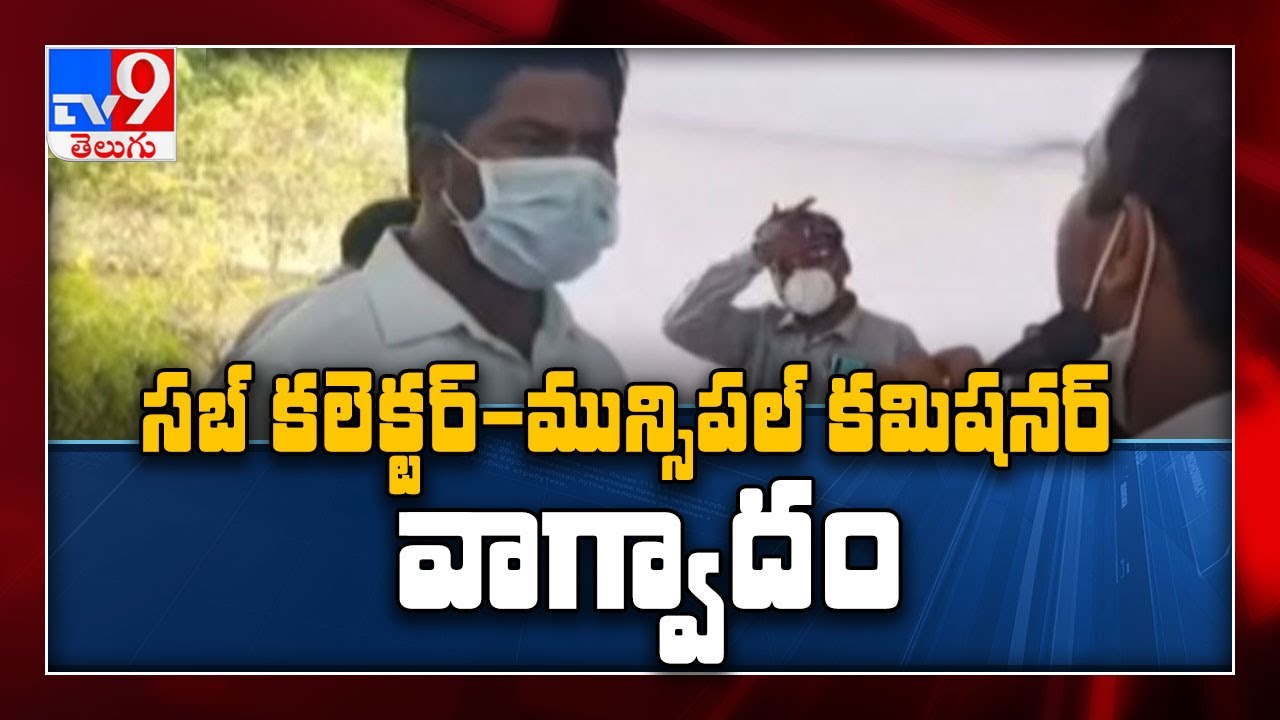 Clash between Sub Collector and Municipal Commissioner in Nellore district - TV9