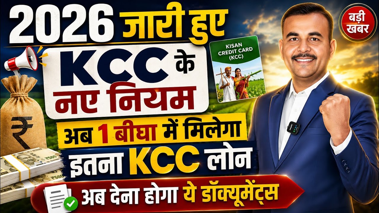 अब 2026 में एक बीघा जमीन पर कितना लोन मिल सकता है| Kcc Loan Kaise le | Ek bigha KCC Limit| #kccloan 
