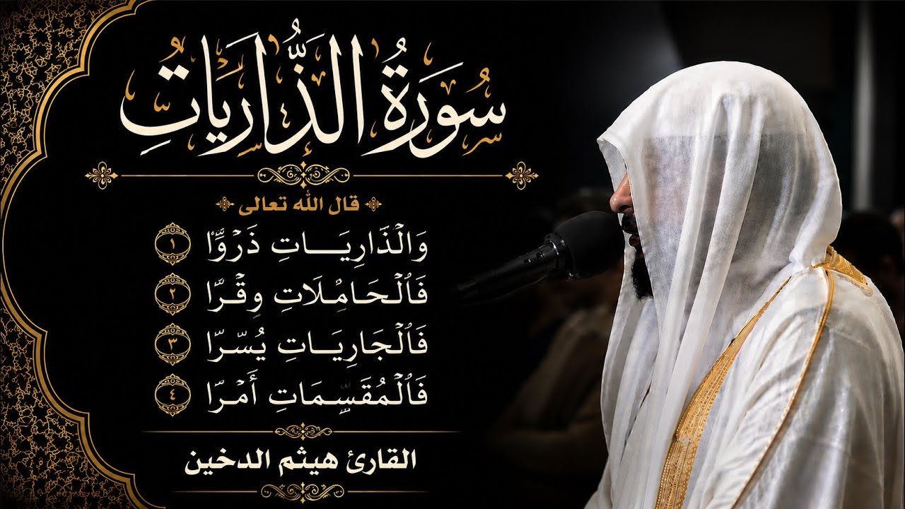 جزء الذاريات 1443 || سورة الذاريات || القارئ هيثم الدخين