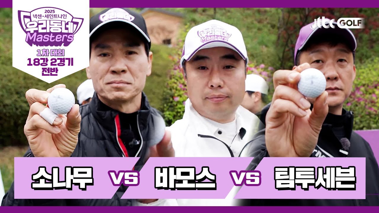 [2회-전반] 소나무 vs 바모스 vs 팀투세븐｜넥센·세인트나인 우리동네 마스터스 2025 1차대회 18강 2경기
