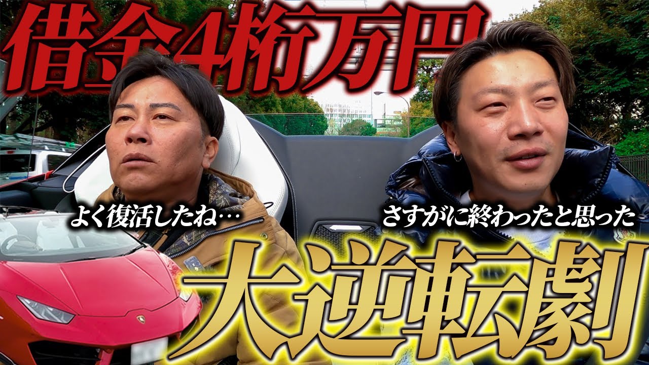 気づけば借金4桁万円…そこから成功するまでの大逆転劇とは…!?