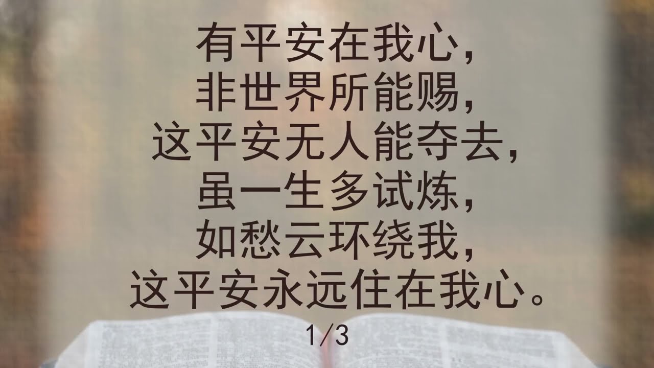 选本诗歌 第560首 有平安在我心