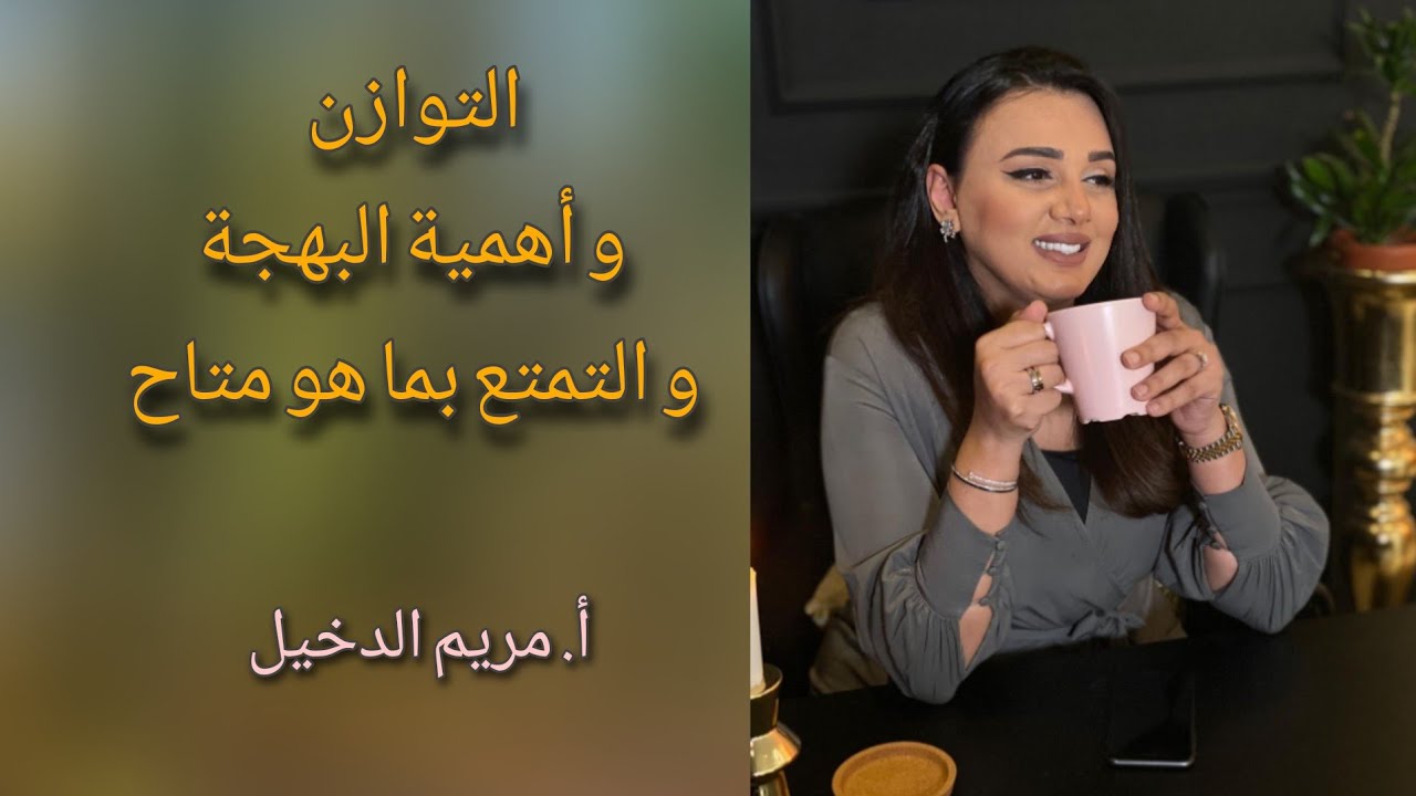 التوازن اهمية البهجة و التمتع بما هو متاح الان.   / سناب أ.مريم الدخيل