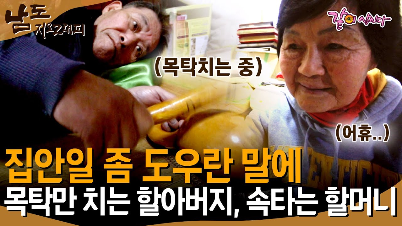 [남도지오그래피] 건강했던 양반이 앉고만 있응께 내 마음이 아퍼.. 서로밖에 없는 할머니와 할아버지의 사랑ㅣKBS 2018.03.01