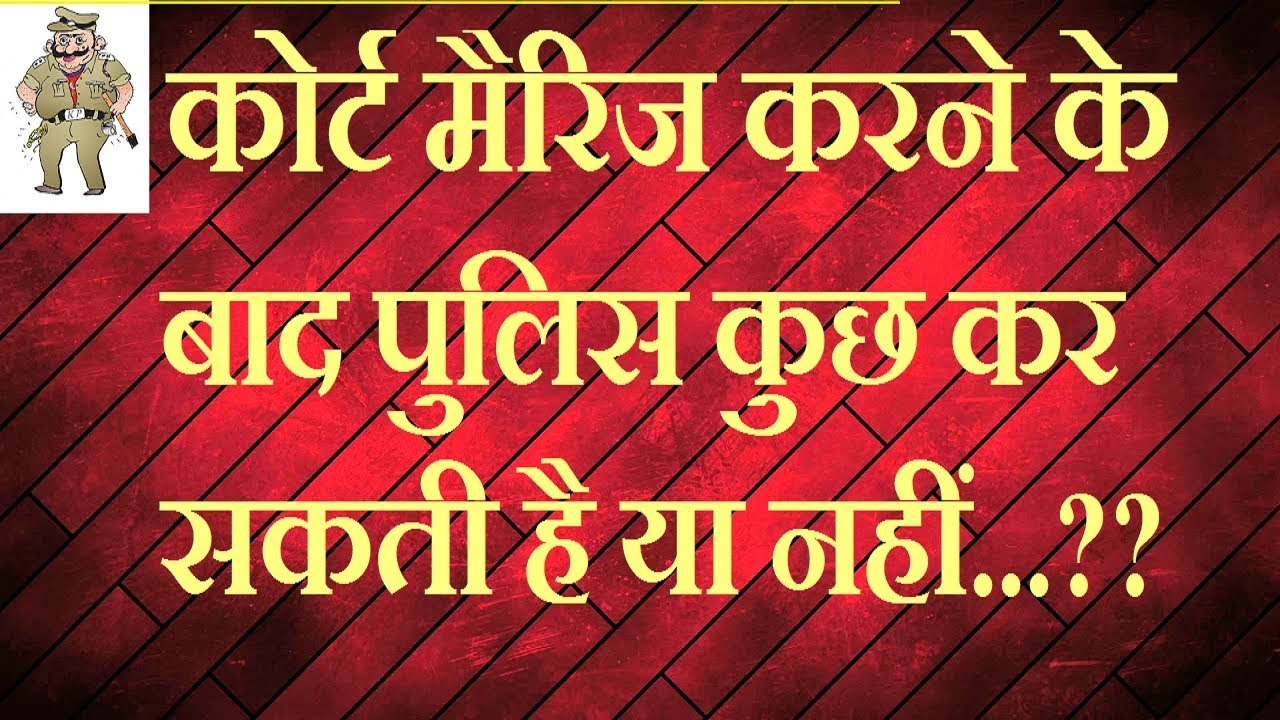 Police can do something after the court marriage | कोर्ट मैरिज के बाद पुलिस कुछ कर सकती है या नहीं