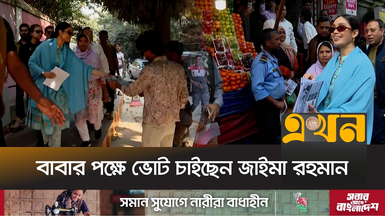 শেষ মুহূর্তের নির্বাচনি প্রচারণায় যোগ দিয়েছেন তারেক কন্যা | Zaima Rahman | BNP | Election Campaign |