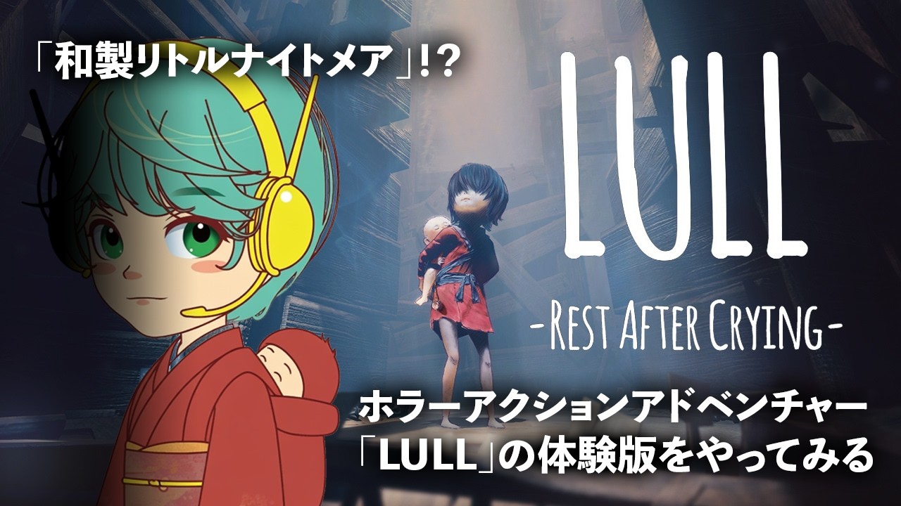 【Lull:Rest After Crying】和製リトルナイトメア！？ホラーアクションアドベンチャーゲーム！【デモ版】