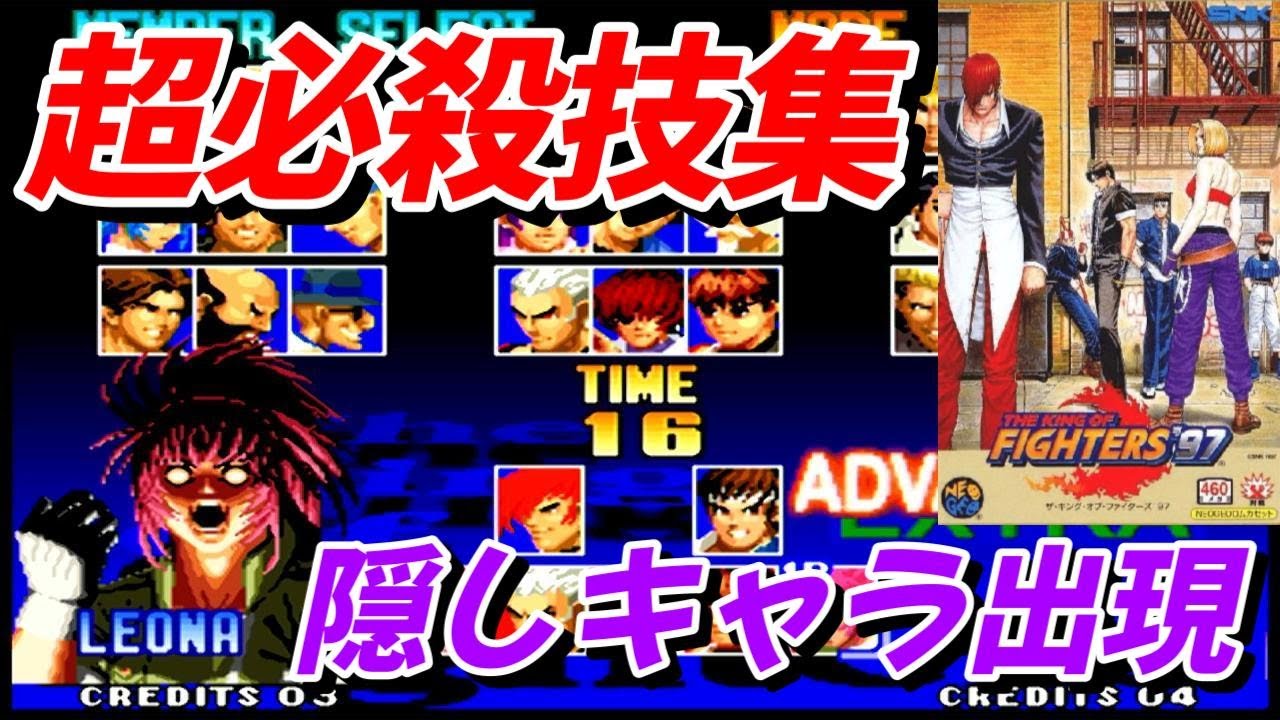【ネオジオ】KOF'97 隠しキャラ出現コマンド 超必殺技集 『ザ・キング・オブ・ファイターズ'97』