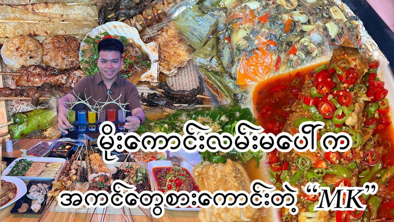 ရန်ကင်းမိုးကောင်းလမ်းပေါ်က အကင်တွေ အစားအသောက်တွေကောင်းတဲ့ 