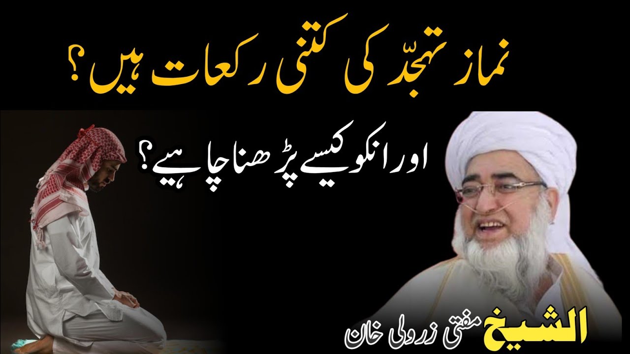 Nmaz e Tahajjud Ki kitni Rakat Hain ? Mufti Zarwali Khan #bayan