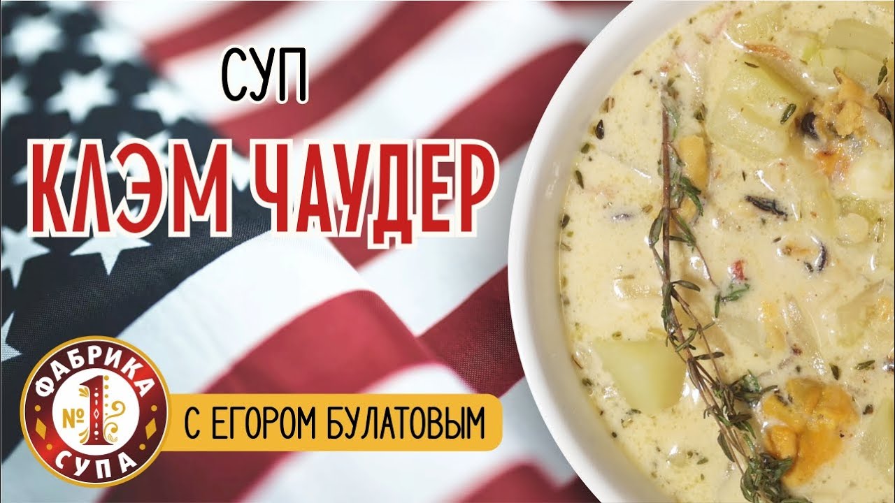 Рецепт знаменитого американского супа Клэм Чаудер от Егора Булатова.