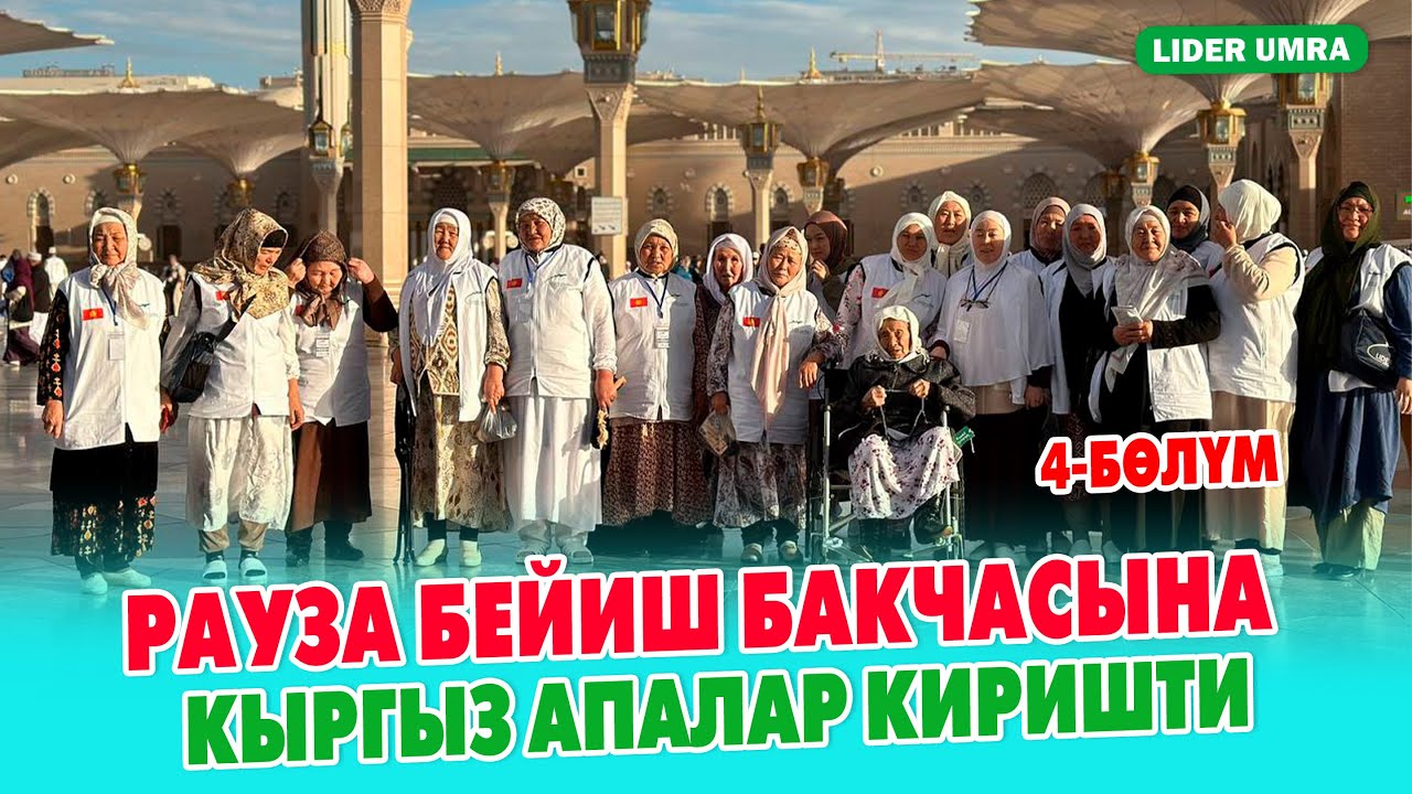 Умрадагы АПАЛАР РАУЗАГА киришти ~ Бейиш бакчаларынан бир бакчага  кирип келишти! ~ Лидер Умра